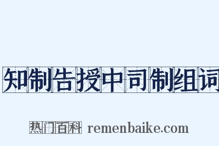 知制告授中司制组词是什么意思的图片